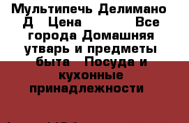 Мультипечь Делимано 3Д › Цена ­ 3 000 - Все города Домашняя утварь и предметы быта » Посуда и кухонные принадлежности   